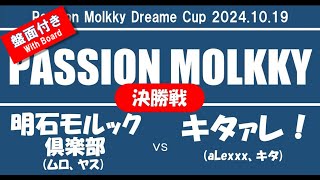 【盤面付き】情熱モルックDreamCup　決勝戦　明石モルック倶楽部(ムロ、ヤス）vs　キタァレ！(aLexxx、キタ）