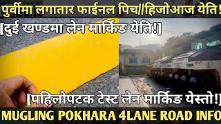 [576] POKHARA MUGLING 4LANE ROAD INFO [043] पहिलोपटक टेस्ट लेन मार्किङ येस्तो,येति!/ फाईनल पिच येति!