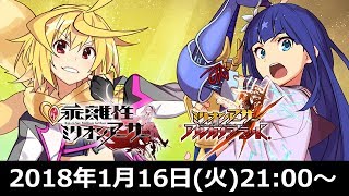 『乖離性ミリオンアーサー』＆『ミリオンアーサー アルカナブラッド』公式生放送