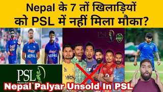 Nepal Palyar Unsold In PSL , Nepal के 7 तों खिलाड़ियों को PSL में नहीं मिला मौका ! Sandeep Dipendra