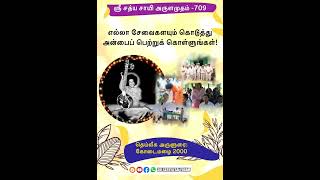 எல்லா சேவைகளையும் கொடுத்து அன்பைப் பெற்றுக் கொள்ளுங்கள்! | ஶ்ரீ சத்ய சாயி அருளமுதம் -709