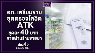 อภ.เตรียมขายชุดตรวจโควิด ATK ชุดละ 40 บาท ขายผ่านร้านขายยา 18 ต.ค. : NewsHour Weekend 03-10-64 ช่วง2