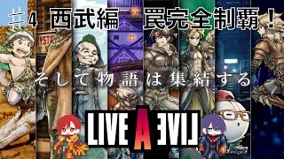 ライブアライブ04【LIVE A LIVE】♯４　西部編で罠を完全制覇しました！SFC版での裏アイテムが、スイッチ版では・・・だった！？