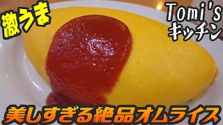 激うま！絶品オムライスが食べられる超名店は住宅街に潜んでいた【昼めしジプシー】鐘ヶ淵・Tomi'sキッチン