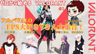 【VALORANT】フルパVALO！　みんなで楽しくやるぞー！