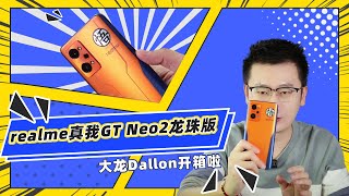 大龙开箱 | realme真我GT Neo2 龙珠版开箱 情怀满满