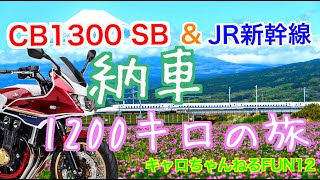 cb1300SB 納車まで1200キロの旅【モトブログ】キャロちゃんねるFUN