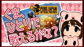 【PUBGMOBILE】#6 くま、ひとりで戦えるかな？TDMと訓練所でソロ練習だ！✨【2021年】