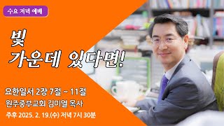 [원주중부교회] 수요예배 | 빛 가운데 있다면! – 요일 2:7-11 (250219) | 김미열목사