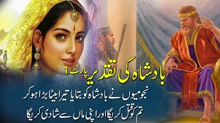 Badshah Ki Taqdeer  Part 1| Urdu Moral Story | Sabaq Amoz Kahani | Destiny Of King | Rohail Voice