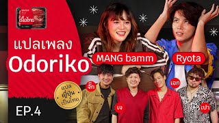 แปลเพลงญี่ปุ่นสุดฮิต ‘Odoriko’ เป็นภาษาไทย! | เนื้อไทย EP.4