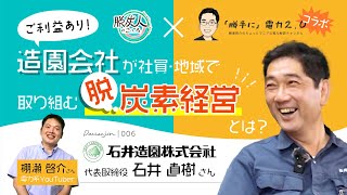 【ご利益あり！】造園会社が社員・地域で取り組む脱炭素経営とは『脱炭人のこゝろ』石井造園株式会社