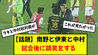 【ほっこり】試合後に談笑する南野、伊東純也、中村敬斗