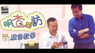 真。師傅 驗窗教學│租務專員查理