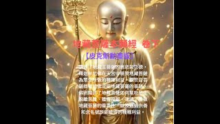 【皮克斯 白話 動畫版 卷下】《地藏菩薩本願經 卷下》#地藏菩薩 #佛教經典 #慈悲心 #超度眾生 #地藏菩薩 #信仰 #佛教經典 #心靈平靜  #佛法 #解脫 #善根 #佛教卡通 #地藏菩薩