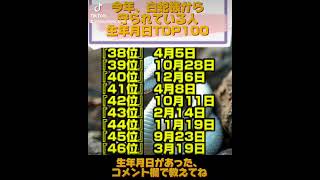 今年、白蛇様から守られている人生年月日TOP100 #占い #shor #金運 #生年月日 #開運 #top100 #shorts