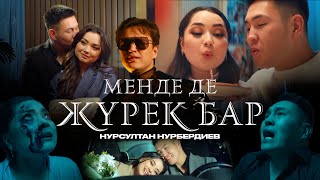 Нурсултан Нурбердиев - Менде де жүрек бар (official video) 2024