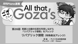 月刊Piano 2022年2月号「ござさんの All that Goza's Piano Arrange」第26回リパブリック讃歌（特殊奏法アレンジ）