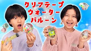 ぷにぷに綺麗で楽しい～♡今度はお水を入れちゃおう♪クリアテープウォーターバルーン ナノテープhimawari-CH