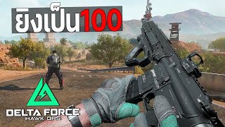 M416 ไรเฟิลจู่โจมที่คล่อง +จูนปืนนิ่ง | Delta force ไทย