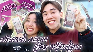 ដើរលេងផ្សារAEON ត្រឹមលុយ10000រៀល​ with Siki\u0026Annie