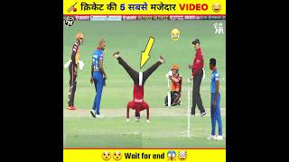 क्रिकेट की 5 सबसे मजेदार VIDEO 😀 | #cricket #funnyvideo #shorts