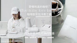 愛情味道的咖啡? 能夠喚起愛情的回憶? coffee is my love language 咖啡掛耳包沖煮示範~ 教大家沖出愛情嘅味道! #咖啡 #咖啡教學 #濾掛咖啡 #愛情咖啡