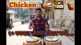 10 रुपयांमध्ये जेवण वसई - विरार मध्ये। 10 rupees thali in vasai - virar।