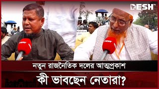 নতুন রাজনৈতিক দলের আত্মপ্রকাশ: কী ভাবছেন প্রবীণ নেতারা? | Jatiya Nagorik Party | Desh TV