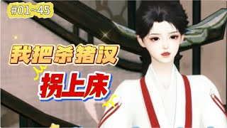 《我把杀猪汉拐上床#1-45》一朝穿越她成了村里有名的娇软美人，想娶她的男人排成排，她确独独相中了那个五大三粗、凶名在外的杀猪汉，为了嫁给他，更是用上了美人计