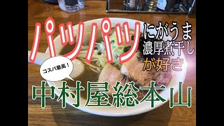 パツパツ麺に濃厚煮干しの【中村屋総本山】心奪われ即リピ確定