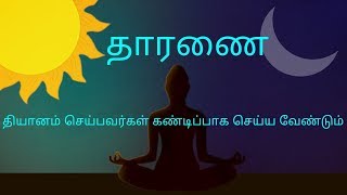 தாரணை - தியானம் செய்பவர்கள் கண்டிப்பாக செய்ய வேண்டும் |V#186|