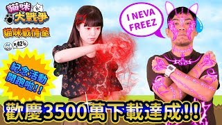 貓咪戰情室 - 歡慶3500萬下載達成！！紀念活動開跑啦！！第42喵 【官方影片】