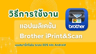 วิธีการใช้งาน App Brother iPrint&Scan บนสมาร์ทโฟน ระบบ IOS และ Android