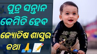 ପୁତ୍ର ସନ୍ତାନ ପାଇଁ ଇଚ୍ଛୁକ ଦମ୍ପତି । ବଡ ଜ୍ୟୋତିଷ କଥା। ଉପାୟ କରନ୍ତୁ ନିଚିନ୍ତ ପୁତ୍ର ସନ୍ତାନ ଲାଭ ହେବ।