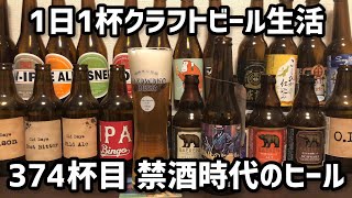 【1日1杯クラフトビール生活】374杯目世嬉の一酒造株式会社 禁酒時代のヒール