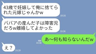 【LINE】43才で妊娠した私を汚物扱いして捨てた夫。数年後、元夫と友人の結婚式で再会「ババアが産んだ子は障害持ちだろw」→私「何にも知らないのねw」→元夫に真実を伝えたらwww