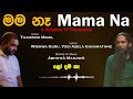 මම නෑ mama na lyrics video tharindu migel wishwa guru yogi asela gunarathne 2024 newsong