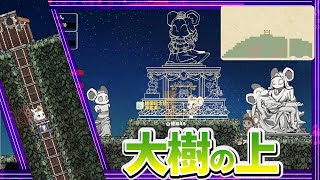 【Ratopia】心残り！昇降路で大樹の上に！！【おすすめゲーム】