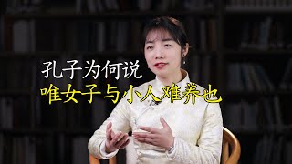 “唯女子與小人難養也”，女人真的和小人一樣難相處嗎？