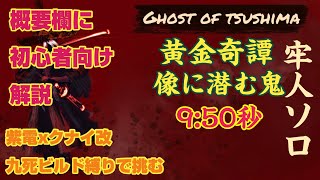 黄金奇譚　牢人ソロ　9:50秒【像に潜む鬼】　紫電とクナイ改　九死ビルド縛りで挑む　ゴーストオブツシマ冥人奇譚