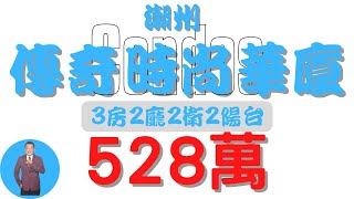 【已售出】#潮州鎮-潮州傳奇時尚華廈528【住宅情報】#華廈 528萬3房2廳2衛【房屋特徴】地坪0建坪33.8 室內25.7 #房地產 #買賣 #realty #sale #ハウス #不動産 #売買