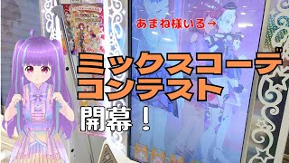 [プリマジ] ミックスコーデコンテスト(むらさき×スタイリッシュコンテスト)開幕！ purimagi