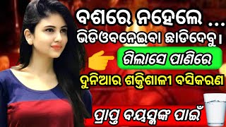 ଗୋଟେଗ୍ଲାସ ପାଣିରେ ଶକ୍ତିଶାଳୀ ବଶିକରଣ। Vashikaran Mantra/Odia Vashikaran /Vashikaran Odia/Odia mantra