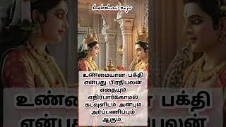 உண்மையான பக்தி என்பது பிரதிபலன் எதையும் எதிர்பார்க்காமல் கடவுளிடம் அன்பும் அர்ப்பணிப்பும் ஆகும். 