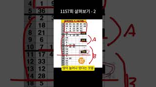 📒 로또 1157회 살펴보기 2 #로또 #1157