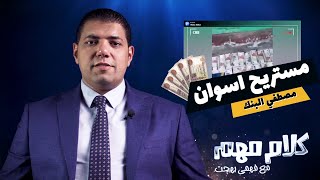 كلام مهم | #1 مستريح اسوان وتوظيف الاموال لو اتنصب عليك هتعمل ايه