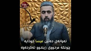 وەڵام بۆ ئەوانەی دەڵێن عیسا خودایە ، چونکە مردووی زیندوو ئەکردەوە