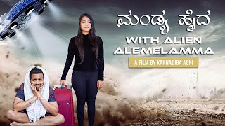 MANDYA HAIDA WITH ALIEN ALEMELAMMA - WINNER OF DVITVA KANNADADALLI CONTEST -KANNADA SHORT FILM-PAWAN