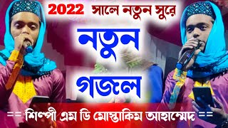 md mustakim Bangla Gojol | Bangla New Gazal | New Gojol 2022